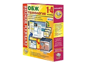 Комплект ОБЖ + Технология 1-4 кл., сетевая версия