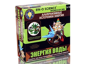 Набор Профессор Эйн: Энергия воды