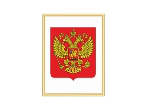 Официальный герб РФ 42×56 см — рамка NIELSEN