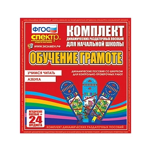 Комплект динамических раздаточных пособий Русский язык (шнуровка). Азбука, учимся читать