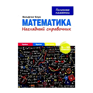 Математика. 5-10 классы. Наглядный справочник: Вольфганг Блум