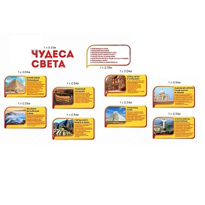 Комплект стендов для кабинета истории «Чудеса света»