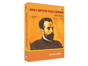 Исаак Левитан — учебная медиа коллекция