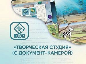 ПО Творческая студия (с документ-камерой)