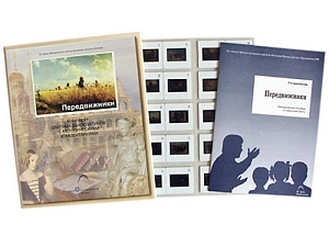 Набор слайдов «Передвижники» (ИЗО), 20 шт.