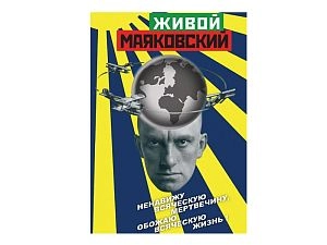 DVD Учебный фильм. Живой Маяковский