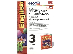 Грамматика английского языка. Сборник упражнений к учебнику Enjoy english-1. Часть 1. 3 класс 