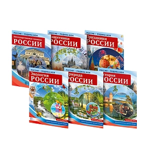 Комплект демонстрационных картинок «Россия – Родина моя»