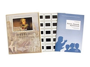 ИЗО-слайды: Рокотов, Левицкий, Боровиковский (20 шт.)