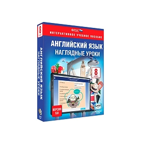 Библиотека ЭОР. Английский язык. 8 класс. Наглядные уроки
