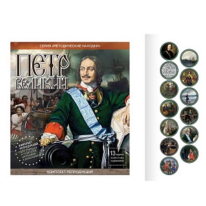 Комплект репродукций «Петр Великий»
