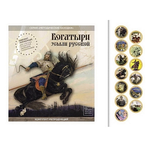 Комплект репродукций «Богатыри Земли Русской»