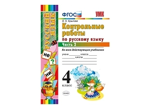 Тесты по русскому языку для 4 класса (2-я часть)