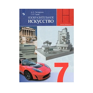 Учебник Изобразительное искусство. 7 класс. Питерских А.С.