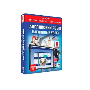 Библиотека ЭОР. Английский язык. 6 класс. Наглядные уроки