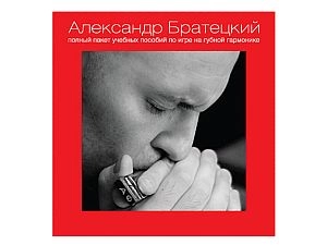 Полный пакет пособий по игре на губной гармонике А. Братецкого (диск)