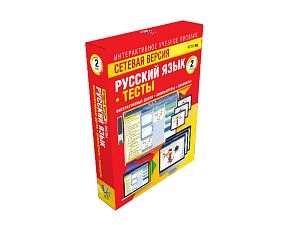 Русский язык 2 класс. Сетевая версия. Тесты
