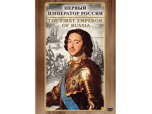 CD «Первый император России» — русско-английская версия