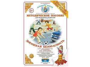 Методическое пособие по ПДД Дорожная безопасность