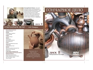 Мастер-класс по гончарству — Часть 2 (CD-диск)