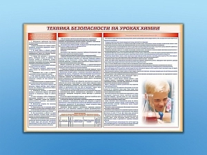 Уголок по технике безопасности для кабинета химии с карманом A4