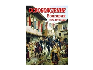 Фильм на DVD: Освобождение Болгарии 1877–78