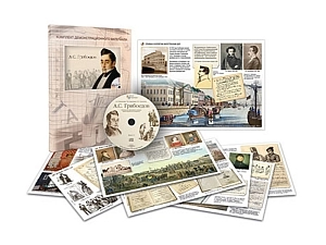 Демонстрационный комплект по Грибоедову — постеры и CD