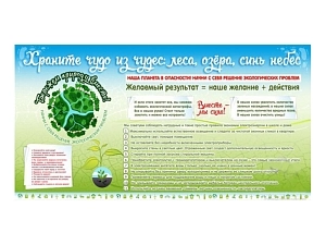 Стенд Бережем природу вместе