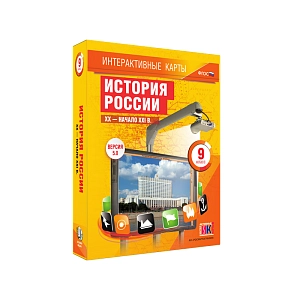 История России XX–XXI вв., 9 класс — интерактивный набор карт