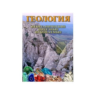 Учебный фильм «Геология. Неорганические полезные ископаемые»
