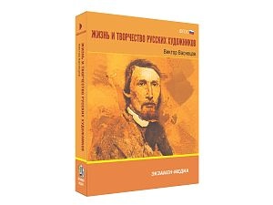 Медиа коллекция Жизнь и творчество русских художников. Виктор Васнецов