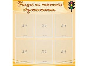 Стенд Уголок по технике безопасности ПДД