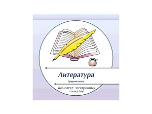Комплект учебных электронных плакатов «Литература» (УПФ-009)