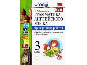 Грамматика английского. Тесты для 3 класса (Spotlight)