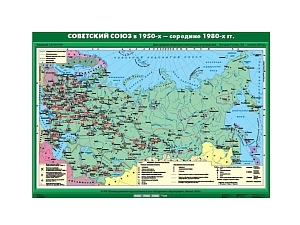 Карта историческая: СССР (1950 — середина 1980-х) для уроков