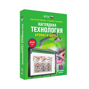Электронный курс «Кройка и шитьё» для 5–9 кл.
