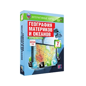 Интерактивные карты «География материков и океанов. 7 класс. Северные материки»
