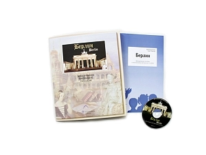 Обучающий комплект «Берлин» — немецкий на компакт‑диске