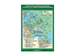 Учебная карта «Первая российская революция» (матовая ламинация)