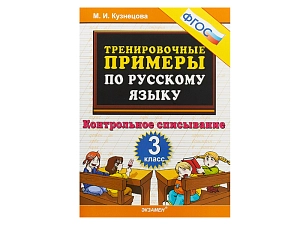 ТРЕНИРОВОЧНЫЕ ПРИМЕРЫ ПО РУССКОМУ ЯЗЫКУ. КОНТРОЛЬНОЕ СПИСЫВАНИЕ. 3 КЛАСС. ФГОС.