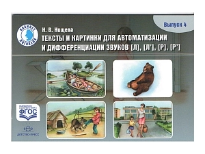 Тексты и картинки для автоматизации и дифференциации звуков Л, Л', Р, Р' (вып.4)