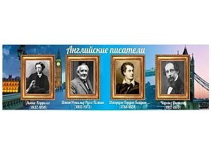 Стенд Портреты английских писателей