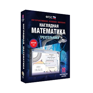 Наглядная математика. 5-9 класс. Треугольники. Интерактивное учебное пособие