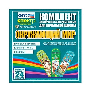 Окружающий мир (шнуровка). Животные, природа и человек, растения и грибы