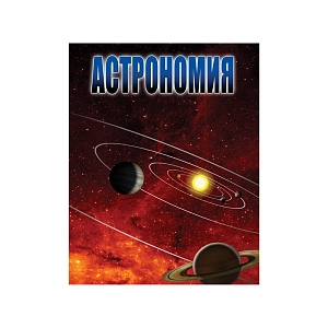 Полный  базовый курс астрономии для общеобразовательной школы. Часть - 2
