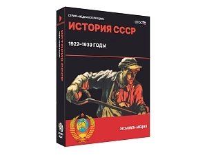 История СССР 1922—1939 — учебный медиапакет
