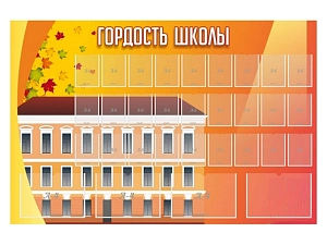 Стенд Гордость школы, 31 карман 150х100 см