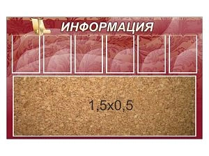 Стенд Информация пробковый с карманами 160х100 см