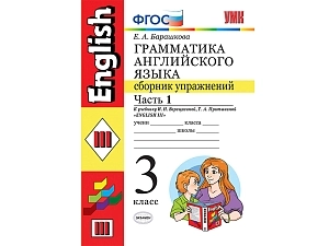 Грамматика английского языка. Сборник упражнений (часть 1, 3 класс)