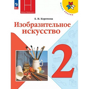 Учебник Изобразительное искусство 2 класс. 2026. Коротеева Е.И